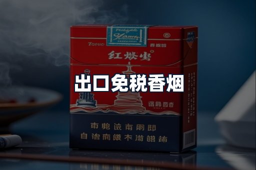 出口免税香烟