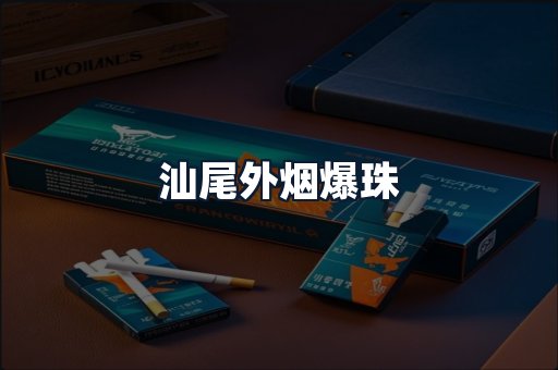 汕尾外烟爆珠